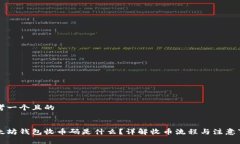 思考一个且的以太坊钱包