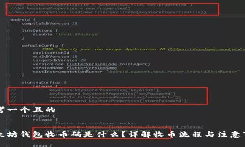 思考一个且的


以太坊钱包收币码是什么？详解收币流程与注意事项