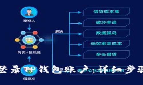 如何登录TP钱包账户：详细步骤指南