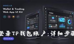 如何登录TP钱包账户：详细