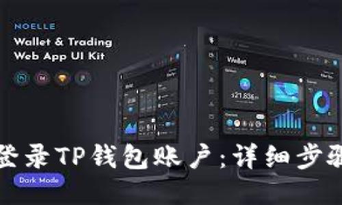 如何登录TP钱包账户：详细步骤指南