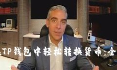 如何在TP钱包中轻松转换货