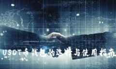USDT币钱包的选择与使用指