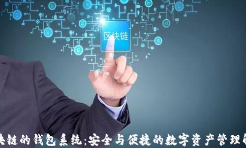 
基于区块链的钱包系统：安全与便捷的数字资产管理解决方案