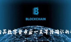 TP钱包购买数字货币后一直