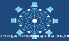 如何通过TP钱包将USDT转账