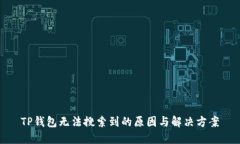 TP钱包无法搜索到的原因与