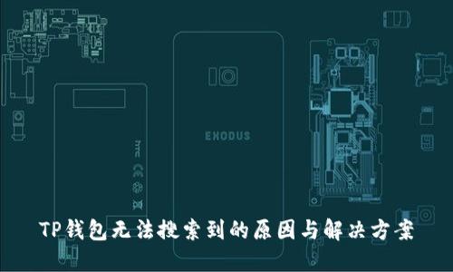 TP钱包无法搜索到的原因与解决方案