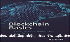 TP钱包买币的分红机制解析