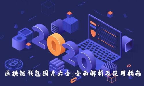 区块链钱包图片大全：全面解析及使用指南