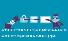 以下是关于“TP钱包是否可