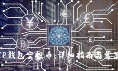 优质如何领取TP钱包空投币