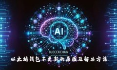 以太坊钱包不更新的原因