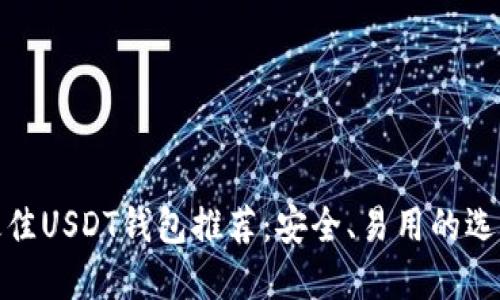 最佳USDT钱包推荐：安全、易用的选择