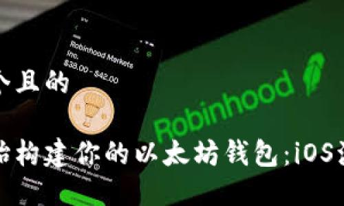 思考一个且的

从零开始构建你的以太坊钱包：iOS源码详解