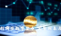 TP钱包支持哪些数字货币：