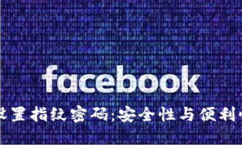 如何在TP钱包中设置指纹密码：安全性与便利性兼顾的详尽指南