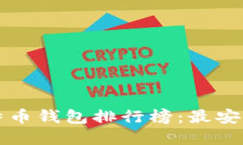 2023年十大比特币钱包排行榜：最安全、最便捷的选择