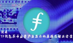 优质TP钱包买币后资产未显