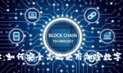 最新TP钱包网址：如何安全