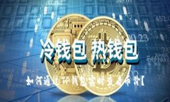 如何通过TP钱包实时查看币