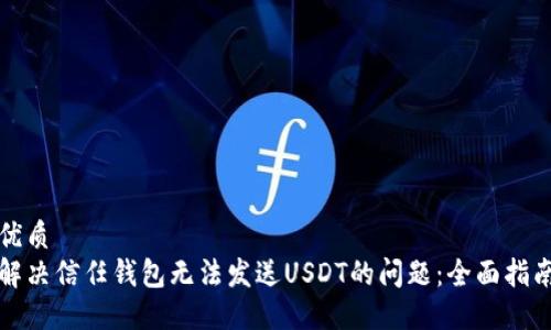 优质  
解决信任钱包无法发送USDT的问题：全面指南