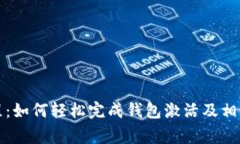 TP钱包激活教程：如何轻松