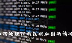 如何处理TP钱包被加固的情