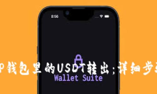 怎样把TP钱包里的USDT转出：详细步骤与技巧