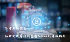 思考且的优质如何使用库