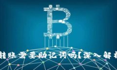 虚拟币钱包转账需要助记