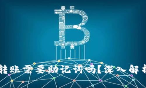 虚拟币钱包转账需要助记词吗？深入解析与使用指南