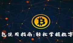 以太坊钱包使用指南：轻