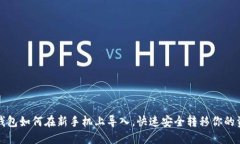 TP钱包如何在新手机上导入