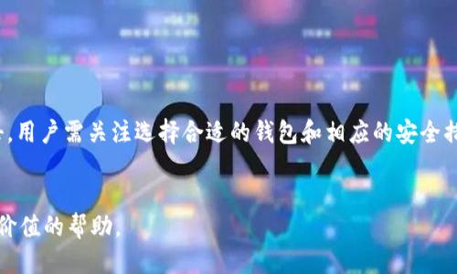    如何安全地将USDT转移到私人钱包  / 

 guanjianci  USDT, 转账, 私人钱包, 安全性  /guanjianci 

 引言 
 在数字货币持续受到关注的今天，USDT（Tether）作为一种稳定币，比特币和以太坊的价值波动较小，成为了越来越多投资者和用户的首选。然而，将USDT从交易所转移到私人钱包中，虽然可以增强资产的安全性，但同时也涉及到风险和技术操作的问题。因此，本篇文章将深入探讨如何安全地将USDT转移到私人钱包，包括相关的注意事项和步骤。 

 为什么选择私人钱包 
 在开始之前，首先要理解为何许多人选择将他们的USDT转移到私人钱包。与交易所钱包相比，私人钱包提供了更高的安全性和控制权。交易所钱包受到网络攻击和其他安全问题的风险，而私人钱包则通过用户的私钥来保证资产的安全。通过将资产转移到私人钱包，用户能够完全控制其加密货币，从而降低了资产丢失的风险。此外，私人钱包支持更灵活的转账功能，用户可以随时对资产进行操作，而无需依赖交易所的规则。 

 如何选择合适的私人钱包 
 市面上有多种私人钱包可供选择，包括硬件钱包、软件钱包和在线钱包。每种钱包都有其优缺点。硬件钱包通常提供最高的安全性，但成本较高，也不如软件钱包便捷。软件钱包虽然使用方便，但相对安全性较低。用户在选择钱包时，应该根据自身需求进行权衡。例如，如果用户频繁交易，软件钱包可能更加适合；如果用户主要用于储存，硬件钱包则是更好的选择。此外，确保选择一个尽可能开源的钱包，以便于审查其安全性，并查看其他用户的反馈。 

 转账的具体步骤 
 1. 创建一个私人钱包：首先需要下载或购买选择的钱包，并按照指引创建一个新钱包。在这个过程中，用户会获得一个助记词和私钥，需妥善保管以免丢失。
2. 获取钱包地址：完成钱包创建后，你将会得到一个唯一的钱包地址，这个地址将在进行转账时使用。
3. 登录到交易所：进入你选择的交易所账户（如Binance、Huobi等），并进行身份验证。
4. 提取USDT：在交易所界面中找到“提取”或“提现”的选项，选择USDT作为提现币种，输入之前获取的私人钱包地址。
5. 确认转账信息：仔细检查输入的地址是否正确，以避免资金丢失。同时，也要确认转账的数量和任何可能的手续费信息。
6. 完成转账：提交申请后，交易所通常会采取一些安全措施（如邮件或手机验证）来确认你的请求。确认无误后，资金将被转移到你的钱包中。 

 保证转账安全性的小技巧 
 在进行USDT转账时，安全性始终是首要考量。以下是一些确保转账安全的技巧。
1. 确认钱包地址：在进行转账前，仔细核对钱包地址。如果输入错误，可能会导致资金损失。建议通过复制粘贴的方式传输地址。
2. 小额测试：首次向新钱包充值时，可以先进行小额转账，如果转账成功，再进行较大金额的操作。
3. 采用双重认证：在交易所中开启双重认证（2FA）功能，以增加账户的安全性。即使密码泄露，没有第二层认证也无法进行转账。
4. 更新钱包和软件：保持钱包及其相关软件的最新版本，避免因为漏洞导致被攻击的风险。 

 常见问题解答 
 在进行USDT转账的过程中，用户可能会遇到各种问题。以下是一些常见问题及其解答。 

 问题一：转账失败的原因是什么？ 
 转账失败可能有多种原因，例如：
1. 错误的钱包地址：如果输入了错误的钱包地址，交易不仅会失败，还可能导致资金损失。 
2. 手续费不足：交易所通常需要手续费，如果余额不足也会导致转账失败。
3. 网络问题：在网络不稳定的情况下，交易可能会超时结束。
4. 交易所的维护：在某些情况下，交易所进行维护和更新可能会影响转账功能。 

 问题二：如果丢失了私钥，我还能够找回我的USDT吗？ 
 失去私钥几乎意味着你丧失了对私人钱包的所有权限，因为没有私钥，用户无法证明其对资产的所有权。因此，务必要妥善保管私钥，包括备份和加密存储。如果私钥丢失，大部分情况下无法找回或恢复USDT资产。 

 问题三：转账需要多长时间？ 
 转账时间取决于许多因素，包括网络拥堵情况和交易所的处理速度。一般而言，USDT的转账时间较快，一般在几分钟到一小时。但在高峰期，确认时间可能会延长。如果长时间未到账，可以查看交易记录或联系交易所客服。 

 问题四：如何确认转账是否成功？ 
 确认转账成功的方法：
1. 交易所的账户记录：在交易所账户的资金记录中查看转账记录。
2. 区块链查询：使用区块链浏览器（如Etherscan）输入钱包地址或交易ID，查询相关交易状态。 

 问题五：是否可以将USDT转移到不同类型的链上？ 
 理论上，可以将USDT从一种链转移到另一种链（如从以太坊转移到TRC-20），但这需要通过特定的桥接服务。如果用户不熟悉操作，建议避免重复转移，以防止任何资金损失。 

 问题六：USDT的安全性如何？ 
 USDT本身作为一种稳定币，其安全性主要体现在背后的资产支持和网络安全。虽然它的价值相对稳定，但在安全性上，如果储存于交易所，相对较低；而私人钱包则提高了安全性。要确保不受到网络攻击，用户需关注选择合适的钱包和相应的安全措施。 

 结论 
 将USDT转移到私人钱包是一项重要的操作，关系到资产的安全和管理。了解选择私人钱包、确保转账安全性及处理常见问题，是每位投资者必需掌握的常识。希望本文能对你在USDT转账过程中提供有价值的帮助。 