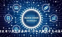 如何使用TP钱包登录游戏：