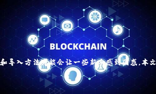 导入TP钱包的IM钱包教程

在加密货币的世界中，钱包的使用至关重要。IM钱包和TP钱包都是流行的数字资产钱包，但它们的使用和导入方法可能会让一些新手感到困惑。本文将详细介绍如何将IM钱包中的资产导入到TP钱包，并提供常见问题的解答，以帮助用户顺利完成操作。

IM钱包导入TP钱包的完整指南