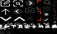 如何选择和下载安全的区