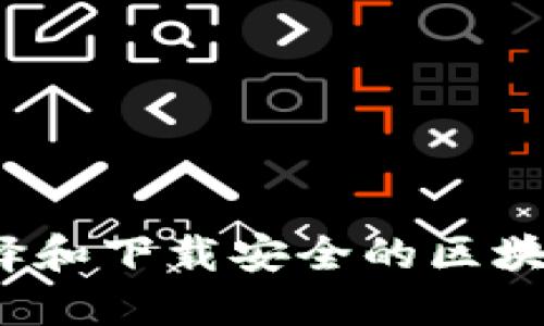 如何选择和下载安全的区块链钱包？