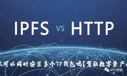 一部手机上可以同时安装多个TP钱包吗？驾驭数字资产的多重选择