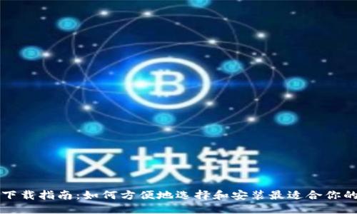 USDT钱包下载指南：如何方便地选择和安装最适合你的USDT钱包