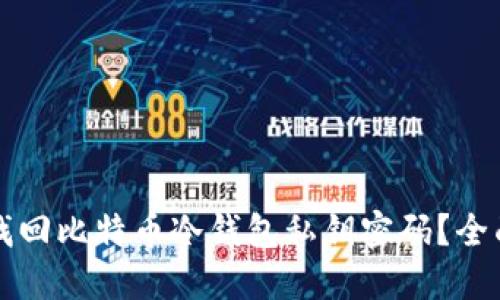 如何找回比特币冷钱包私钥密码？全面指南