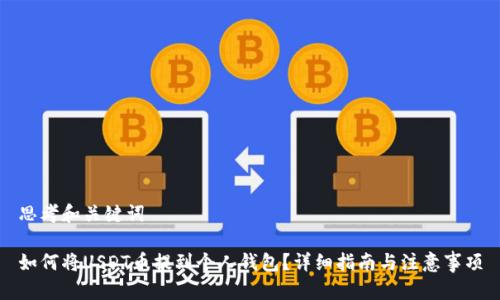 思考和关键词

如何将USDT币提到个人钱包？详细指南与注意事项