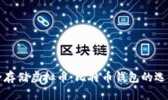 如何安全存储虚拟币：比