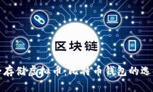 如何安全存储虚拟币：比特币钱包的选择与管理