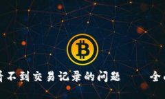 如何解决TP钱包看不到交易