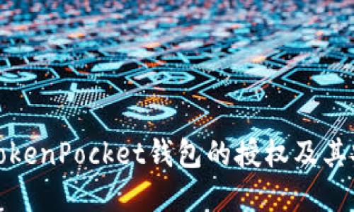 如何取消TokenPocket钱包的授权及其安全性详解