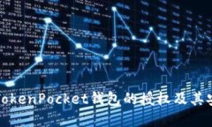 如何取消TokenPocket钱包的授