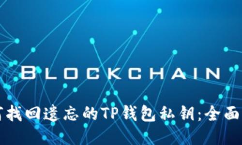 如何找回遗忘的TP钱包私钥：全面指南