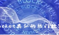 与TokenPocket类似的热门数字